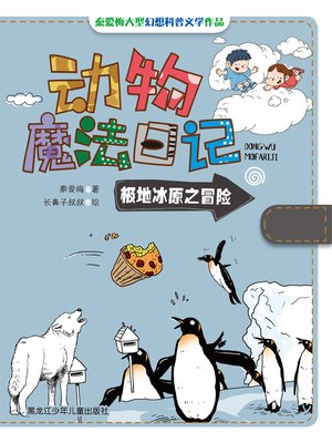 cover image of 极地冰原之冒险